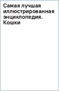 Самая лучшая иллюстрированная энциклопедия. Кошки