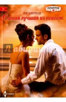 Самая лучшая из невест