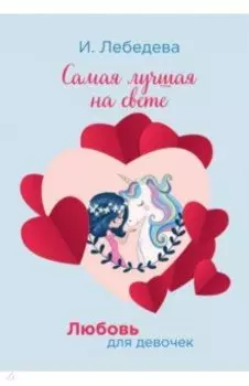 Самая лучшая на свете