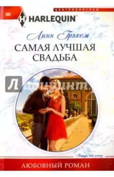 Самая лучшая свадьба