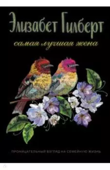 Самая лучшая жена