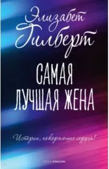 Самая лучшая жена