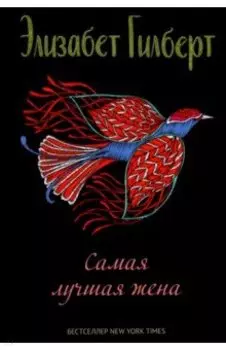 Самая лучшая жена