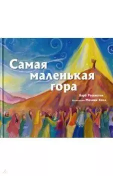 Самая маленькая гора