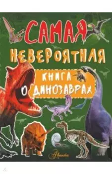 Самая невероятная книга о динозаврах