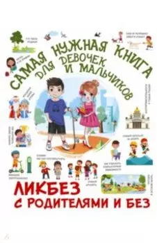 Самая нужная книга для девочек и мальчиков