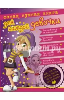 Самая нужная книга для каждой девочки. Все, что ты хотела знать, но не знала как спросить