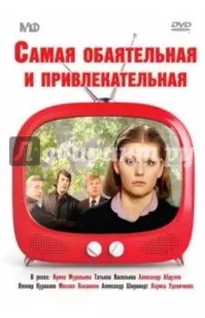Самая обаятельная и привлекательная (DVD)