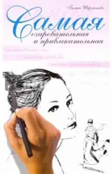 Самая очаровательная и привлекательная