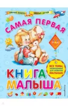 Самая первая книга малыша