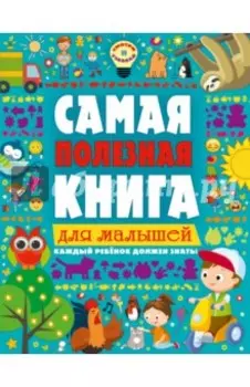 Самая полезная книга для малышей