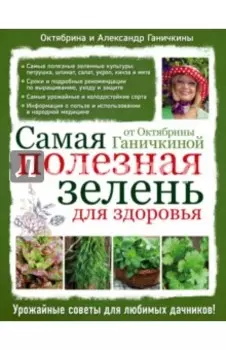 Самая полезная зелень для здоровья от Октябрины Ганичкиной