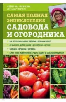 Самая полная энциклопедия садовода и огородника