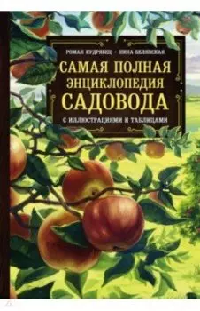 Самая полная энциклопедия садовода с иллюстрациями и таблицами