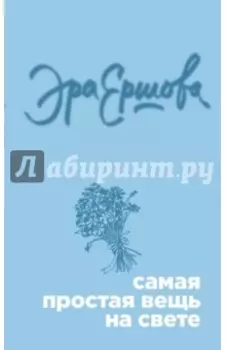 Самая простая вещь на свете