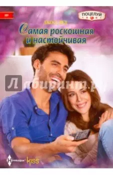 Самая роскошная и настойчивая