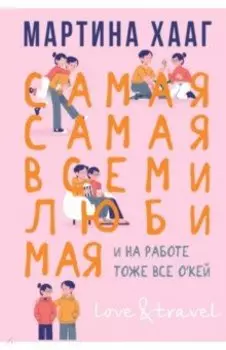 Самая-самая, всеми любимая (и на работе тоже о'кей)