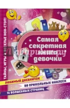 Самая секретная книга девочки