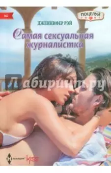 Самая сексуальная журналистка