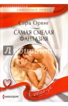 Самая смелая фантазия