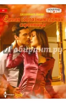 Самая соблазнительная скромница
