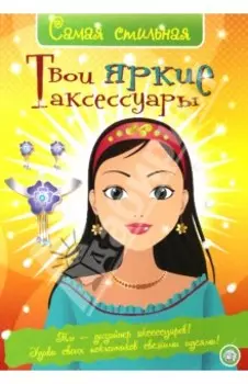 Самая стильная. Твои яркие аксессуары