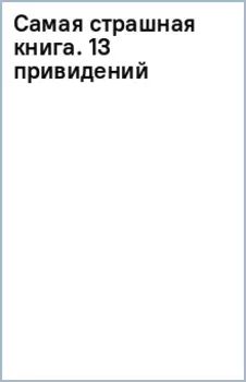 Самая страшная книга. 13 привидений