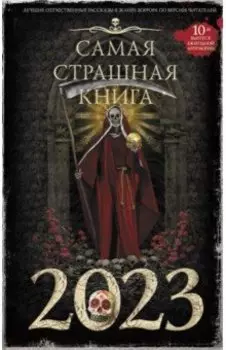 Самая страшная книга 2023
