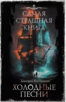 Самая страшная книга. Холодные песни