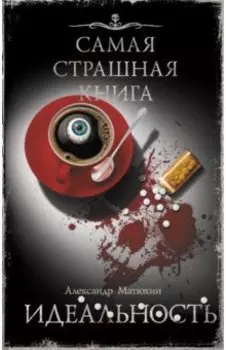 Самая страшная книга. Идеальность