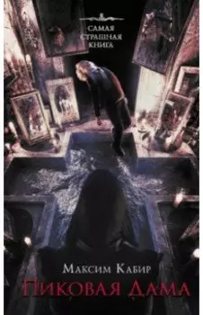 Самая страшная книга. Пиковая дама