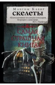 Самая страшная книга. Скелеты