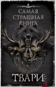 Самая страшная книга. Твари