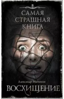 Самая страшная книга. Восхищение