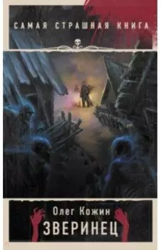 Самая страшная книга. Зверинец