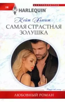 Самая страстная Золушка