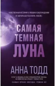 Самая темная луна