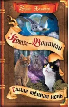 Самая темная ночь