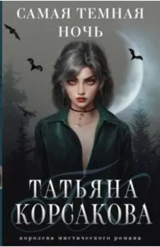 Самая темная ночь