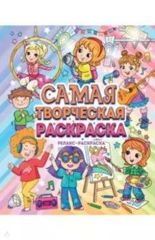 Самая творческая раскраска