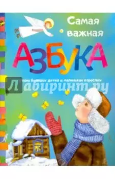 Самая важная азбука