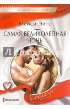 Самая великолепная ночь