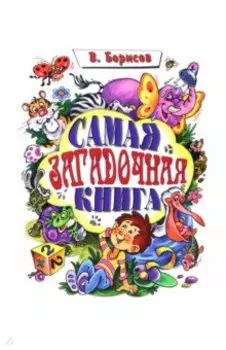 Самая загадочная книга