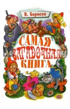 Самая загадочная книга. Загадки в доме