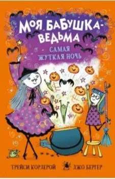 Самая жуткая ночь