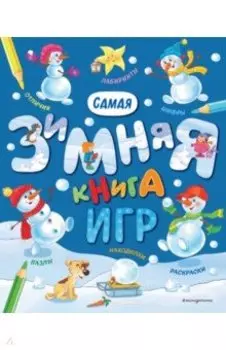 Самая зимняя книга игр