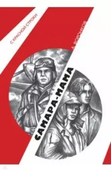 Самара-мама