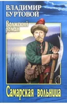 Самарская вольница