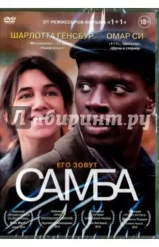 Самба (DVD)