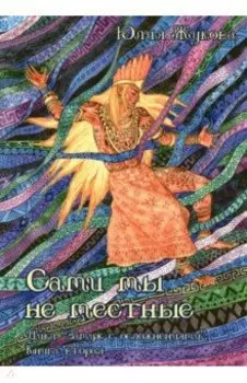 Сами мы не местные
